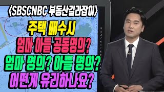 고양시 삼송동 삼송역현대헤리엇 유리한 명의 전략은? [SBSCNBC/부동산길라잡이]