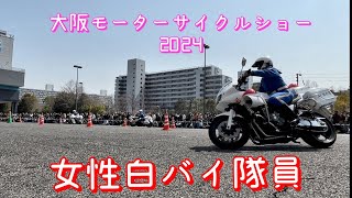 大阪モーターサイクルショー2024 女性白バイ隊員デモストレーション