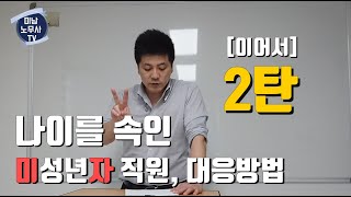 나를속인 미성년자 직원 대응방법 [2탄] 이어집니다!