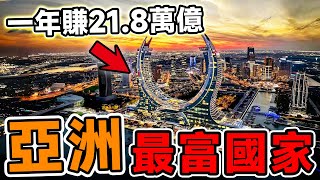 亞洲最有錢的10個2024個國家！沙烏地只排第9，日本排名第7，第一名人均GDP高達420萬。#腦洞大開#科普#冷知識#top10#世界之最#排名#地球#大自然