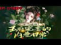 💥【不当咸鱼，王府宠妾的内卷日常】EP1-227;　内卷狂人沈薇穿越了，穿成王府里最低等的丫鬟。 　　燕王地位尊崇，妻妾却个个摆烂。 #小说推荐 #古代言情#漫画