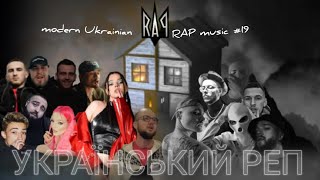 УКРАЇНСЬКИЙ РЕП 💙💛 / ТА ХІП-ХОП #19 / modern Ukrainian RAP music 2023 🇺🇦