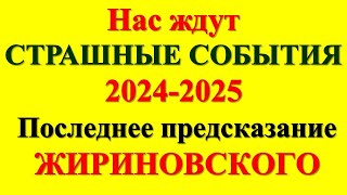 Раскрыто последнее предсказание Жириновского: грядут страшные события 2024 2025 годы. Пророчество