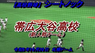 【高校野球】　シートノック　帯広大谷高校　令和５年１０月20日