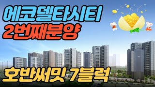 에코델타시티 7블럭 호반써밋 2번째 분양 박터질듯