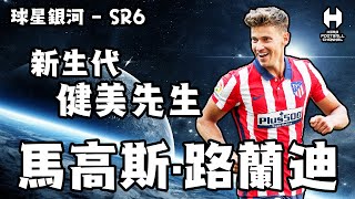 球星銀河SR6 - 新生代健美先生 馬高斯·路蘭迪｜HERO FOOTBALL CHANNEL