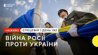 День Незалежності: привітання Зеленського, ситуація на фронті | 24 серпня — Суспільне спротив