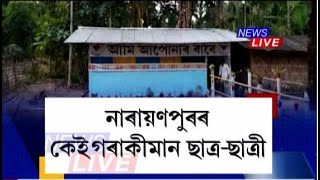 নাৰায়ণপুৰৰ কেইগৰাকীমান উদ্যমী ছাত্ৰ-ছাত্ৰী। স্থাপন কৰিছে বৰ্ণ বিন্যাস নামৰ এটা পুথিভঁৰাল।