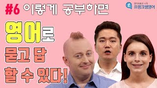 [프랭크쌤영어_레벨4]실전영어회화 영어로묻고답해보기6