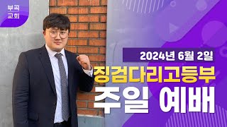 부곡교회 징검다리고등부(20240602)