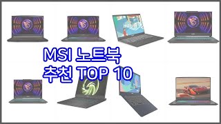 MSI 노트북 추천 최고의 가성비! 실구매자 후기와 판매량으로 확인한 베스트 상품