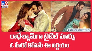 Radhe Syam Movie title change : రాధేశ్యామ్ టైటిల్‌ మార్చారు.. ఓ హీరో కోసమే ఈ నిర్ణయం - TV9