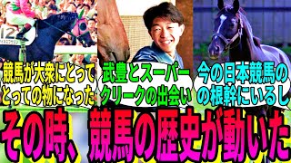 【競馬の反応集】「その時、歴史が動いた ～日本競馬編～」に対する視聴者の反応集