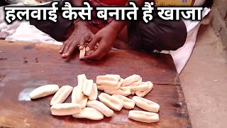 देखिए हलवाई कैसे बनाते है खाजा | khaja recipe in hindi | khaja recipe