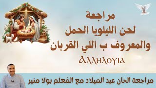 مراجعة لحن الليلويا الحمل والمعروف ب اللي القربان ⲁ︦ⲗ︦ - مع المعلم بولا منير