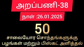 அறப்பணி-38...50 சாலையோர சொந்தங்களுக்கு பழங்கள் மற்றும் பிஸ்கட்ஸ் அளித்தல்...