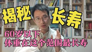 體重和壽命的關係，今天終於被揭開！65歲體重是這個數的人，死亡風險減少！早知道早受益！