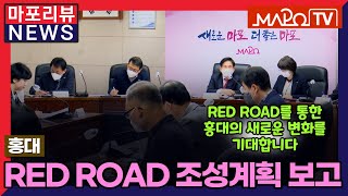 [마포리뷰NEWS] 홍대 RED ROAD 조성계획 보고