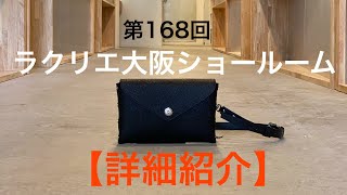 第168回　ラクリエ大阪ショールーム、詳細。