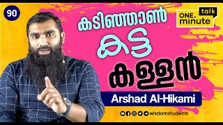 #90 കടിഞ്ഞാൺ കട്ട കള്ളൻ || Arshad Al-Hikami || One Minute Talk