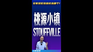 万锦超预算了，可以买在Stouffville小镇吗？