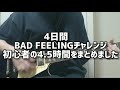 4日間　bad feelingギターチャレンジ　前奏だけを4.5時間練習してみた（1日1リフ77〜80回目 boØwy