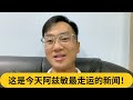 派阿兹敏攻克伊党？这是今天阿兹敏最走运的新闻！｜阿耀闲聊政治