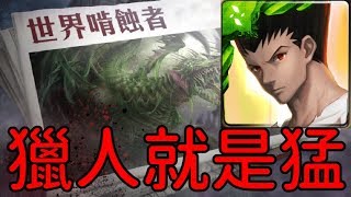 獵人就是猛！通關 毒龍夢魘級 世界啃食者（神魔之塔x獵人）