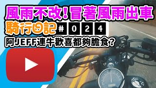 【鐵騎熱】風雨不改！冒著風雨出車 | MOTOVLOG (騎行日記#024)