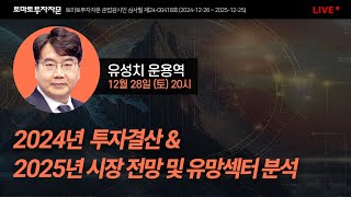 [라이브]  24년 투자결산 \u0026 25년 시장전망 및 유망섹터 분석 : 유성치 운용역, 12월 28일(토)