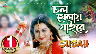 Subah, Robin - Chol Melay Jaire | চল মেলায় যাইরে | Boishakhi Exclusive 2019 | Official Music Video