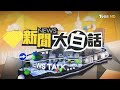 瀋飛殲50匿蹤六代戰機首曝 陸首創5g機動作戰指揮基地【新聞大白話】20250101