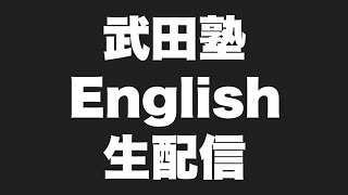 生配信！英語資格や英語学習についての質問お待ちしております！【武田塾English】