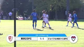 20241124ジョイフル本田つくばFC vs 東京23FC ダイジェスト