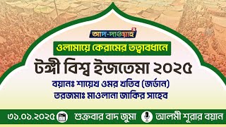 বিশ্ব ইজতেমার চমৎকার বয়ান ২০২৫ । শায়েখ ওমর খতিব সাহেব। তরজমা মাওঃ জাকির সাহেব । Bishwa Ijtema 2025