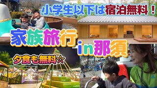 【家族で那須旅行】とっても素敵なコテージが最高！小学生以下は宿泊無料！食事代も無料！3世代で自然の中を満喫します！