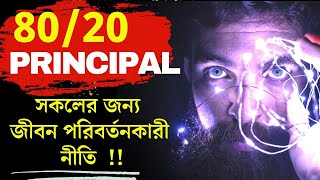 এমন নীতি যা আপনার জীবন পরিবর্তন করবে | Rule of 80/20 Secret of success In Bangla|