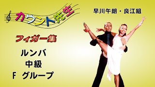 「社交ダンス」ルンバレッスン 中級