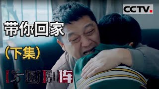 《方圆剧阵》带你回家（下）20201121 | CCTV社会与法