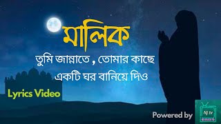 মালিক তুমি জান্নাতে ।Malik Tumi Jannate। Islamic Song।Gojol।Lyrics Video।Moshiur Rahaman।Nj tv 2020