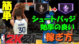 【NBA2k21】シュートバッジを超簡単に効率良く上げる方法を解説します！