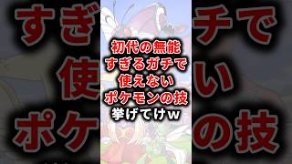 【ポケモン】初代の無能すぎるガチで使えないポケモンの技挙げてけw【雑学】