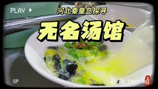 隐藏小区内没有招牌但天天爆满的无名汤馆，充满秦皇岛人间烟火气