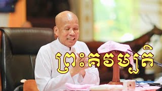 ព្រះគវម្បតិ​ សម្ដែងដោយ​លោកគ្រូ​ អគ្គបណ្ឌិត​ ប៊ុត​ សាវង្ស