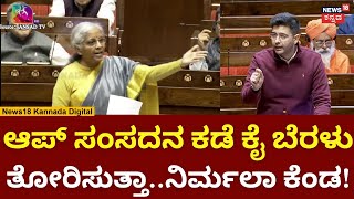 Nirmala Sitharaman | ಆಪ್​ ಸಂಸದನ ಆದಾಯ ತೆರಿಗೆ ಹೇಳಿಕೆಗೆ ತಿರುಗೇಟು ಕೊಟ್ಟ ನಿರ್ಮಲಾ ಸೀತಾರಾಮನ್​ | N18V