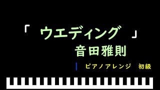 「楽譜配信中」ウエディング / 音田雅則　ピアノアレンジ（初級）