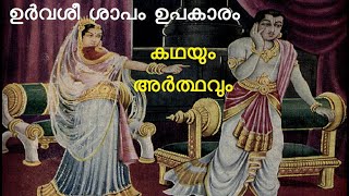 ഉർവശീശാപം ഉപകാരം | കഥ | ഉർവശി | അർജുനൻ | മഹാഭാരതം | പുരാണകഥ | നപുംസകം | ബൃഹന്നള | വിരാട | അപ്സരസ്