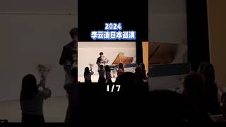 日本印象 2024李云迪日本巡演#日本生活#钢琴演奏 #李云迪#李云迪巡演