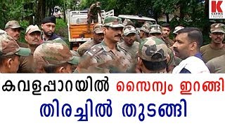 കവളപ്പാറയിൽ സൈന്യം വന്നു, 3 ദിവസം, 50ഓളം പേർ മണ്ണിനടിയിൽ|kavalappara| karmanews