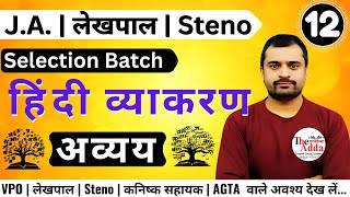 हिंदी व्याकरण : अव्यय  Class 011 | Hindi for UPSSSC, SSC, UP Police, Lekhpal, Steno, J.A.